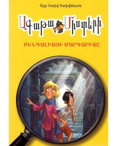 Ագաթա Միստերի․ Բենգալիայի մարգարիտը