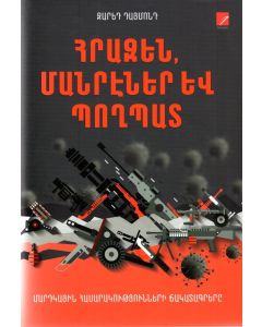 Հրազեն, մանրէներ և պողպատ