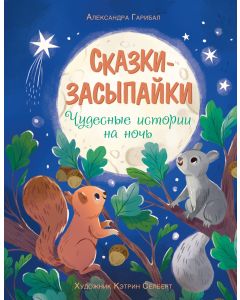Сказки-засыпайки. Чудесные истории на ночь