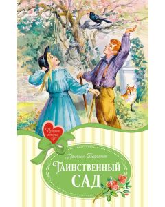 Таинственный сад.