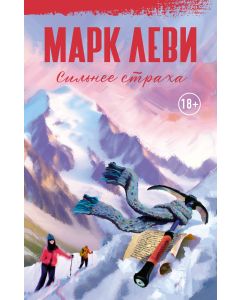 Сильнее страха.