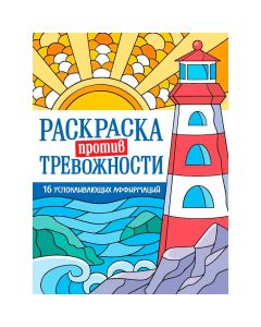 Раскраска Против Тревожности. Маяк Спокойствия