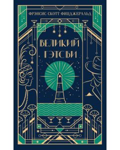 Великий Гэтсби (подарочное издание)