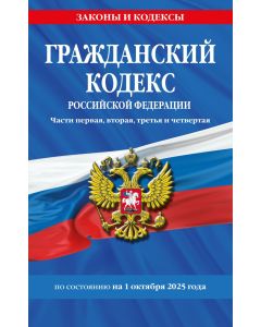Гражданский кодекс РФ. Части первая, вторая, третья и четвертая по сост. на 01.10.25 / ГК РФ