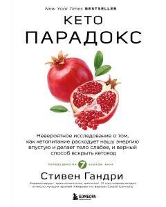 Кето-парадокс. Невероятное исследование о том, как кетопитание расходует нашу энергию впустую и дела