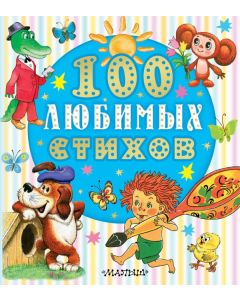 100 любимых стихов