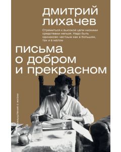 Письма о добром и прекрасном.