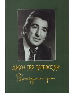 Джон Тер-Тадевосян: Запоздалая Дань + CD