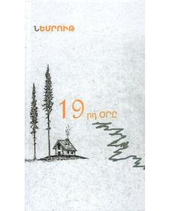 19-րդ օրը: Բանաստեղծություններ (փափուկ)