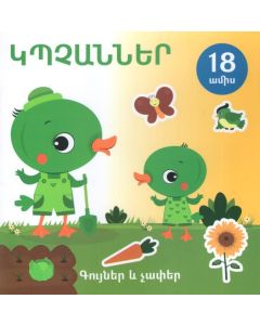 Կպչաններ. Գույներ և չափեր