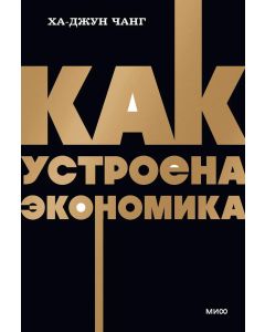 Как устроена экономика. NEON Pocketbooks