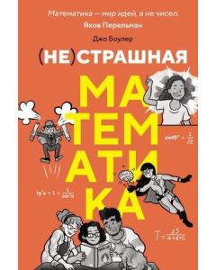 (НЕ)страшная математика: как ее понять и прокачать свой мозг