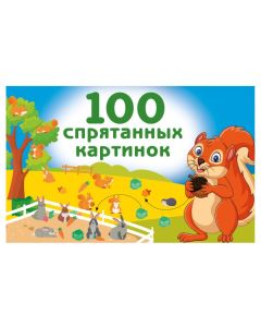 100 спрятанных картинок