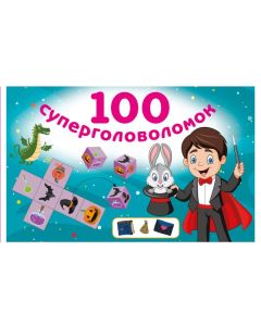 100 суперголоволомок