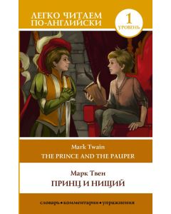 Принц и нищий. Уровень 1 = The Prince and the Pauper.