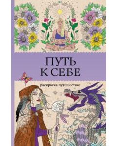 Путь к себе: раскраска-путешествие. Раскраска антистресс