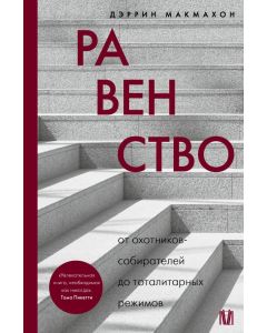 Равенство. От охотников-собирателей до тоталитарных режимов