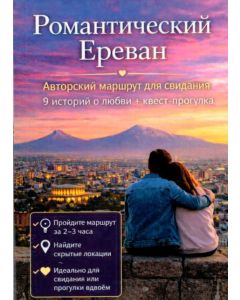 Романтический Ереван