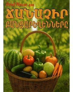 Ուսուցողական քարտեր ճանաչիր բանջարեղենները (Մ․Դ․)