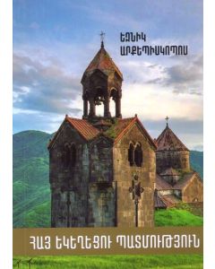 Հայ եկեղեցու պատմություն․Մաս Ա (սկզբից մինչև 1441թ․)