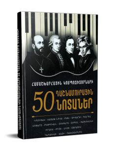 Համաշխարհային կոմպոզիտորների 50 դաշնամուրային նոտաներ