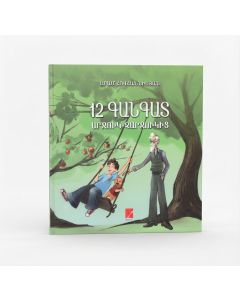 12 գանգատ Արջուկ-Չարջուկին։ Հեքիաթ