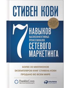 7 навыков высокоэффективных профессионалов сетевого маркетинга