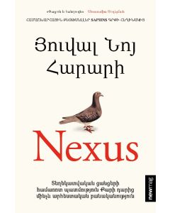 Nexus. Տեղեկատվական ցանցերի համառոտ պատմություն Քարի դարից մինչև արհեստական բանականություն