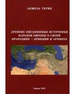 Древние письменные источники народов Европы о своей прародине - Армении и армянах