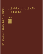 Մանկավարժական բառարան․ գիրք Գ