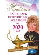 Календарь исполнения желаний на 2020 год. 366 практик от Мас