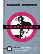 Urban Express: 15 правил нового мира, в котором главные роли у городов и женщин