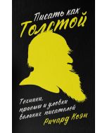 Писать как Толстой: Техники, приемы и уловки великих писател