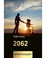 2062: время машин