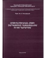 Սոցիոլոգիական մտքի զարգացումը Հայաստանում 4-8-րդ դարերում