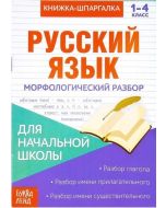 Книжка- шпаргалка по русскому языку "Морфологический разбор" 