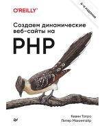Создаем динамические веб-сайты на PHP. 4-е межд. изд.