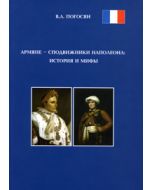Армяне-сподвижники Наполеона:история и мифы