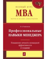 Профессиональные навыки менеджера. Повышение личной и командной эффективности. 2-е изд.