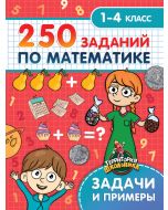 Территория Школьника. 250 Заданий По Математике