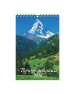 Календарь настенный перекидной 2024 Горные пейзажи (170x250)
