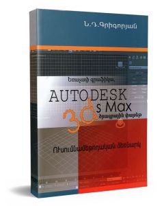 Եռաչափ գրաֆիկա (Auto desk 3d's Max)  Ուսումնական ձեռնարկ