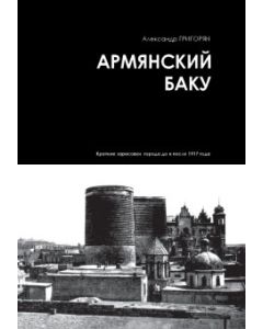Армянский Баку. Краткие зарисовки города до и после 1917года