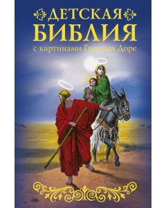 Библия для детей с картинами Гюстава Доре