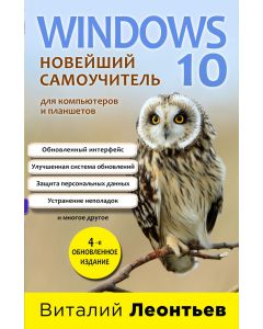 Windows 10. Новейший самоучитель. 4-е издание