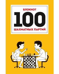 100 Шахматных Партий. Блокнот.(Оранжевый) 
