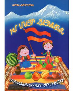 Իմ մայր Հայաստան․ մանկական երգերի ժողովածու