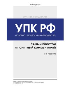 Уголовно-процессуальный кодекс РФ: самый простой и понятный комментарий. 3-е издание