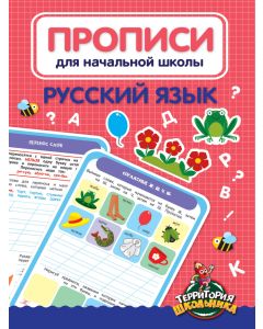Прописи Для Начальной Школы. Русский Язык