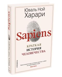 Sapiens. Краткая история человечества (new)